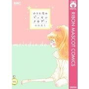 小さな恋のでっかいメロディ（集英社） [電子書籍]