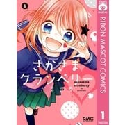 さかさまクランベリー 1（集英社） [電子書籍]