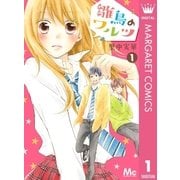 雛鳥のワルツ 1（集英社） [電子書籍]