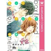 ボーイフレンドの条件（集英社） [電子書籍]