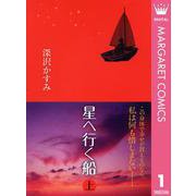 星へ行く船 上（集英社） [電子書籍]