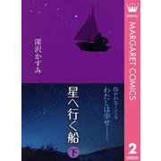 星へ行く船 下（集英社） [電子書籍]