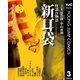 怪談百物語 新耳袋 第三夜 黒百足・壁を叩く音（集英社） [電子書籍]