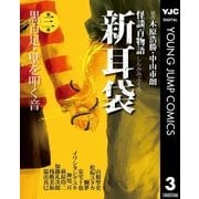怪談百物語 新耳袋 第三夜 黒百足・壁を叩く音（集英社） [電子書籍]