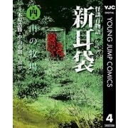 怪談百物語 新耳袋 第四夜 山の牧場（集英社） [電子書籍]