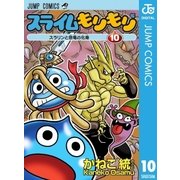 スライムもりもり 10（集英社） [電子書籍]