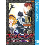 エンバーミング―THE ANOTHER TALE OF FRANKENSTEIN― 10（集英社） [電子書籍]
