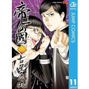 帝一の國 11（集英社） [電子書籍]