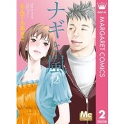 ナギと嵐 2（集英社） [電子書籍]