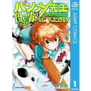 ハンナ先生仕事をしてください！ 1（集英社） [電子書籍]
