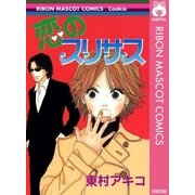 恋のスリサス（集英社） [電子書籍]