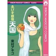 ゑびす銀座天国（集英社） [電子書籍]