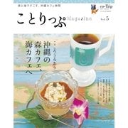 ことりっぷマガジン vol.5 2015夏（昭文社） [電子書籍]
