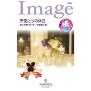 天使たちの休日（ハーレクイン） [電子書籍]