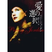 愛の選択（ハーレクイン） [電子書籍]