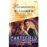 愛したのは略奪者（ハーレクイン） [電子書籍]