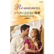 シークに言えない秘密（ハーレクイン） [電子書籍]