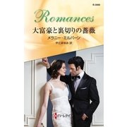 大富豪と裏切りの薔薇（ハーレクイン） [電子書籍]