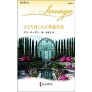 ひとりぼっちに終止符を（ハーレクイン） [電子書籍]