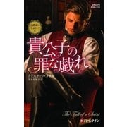 貴公子の罪な戯れ（ハーレクイン） [電子書籍]