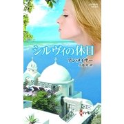 シルヴィの休日（ハーレクイン） [電子書籍]