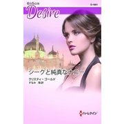 シークと純真なナニー（ハーレクイン） [電子書籍]
