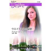 ウエイトレスの秘密（ハーレクイン） [電子書籍]