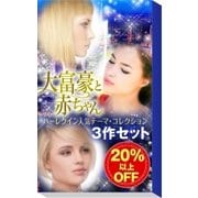 ★大富豪と赤ちゃん★ハーレクイン人気テーマ・コレクション3作セット（ハーレクイン） [電子書籍]