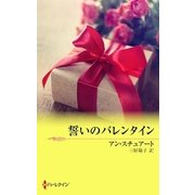 誓いのバレンタイン（ハーレクイン） [電子書籍]