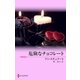 危険なチョコレート（ハーレクイン） [電子書籍]