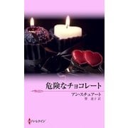 危険なチョコレート（ハーレクイン） [電子書籍]