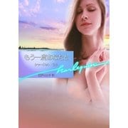 もう一度あなたと（ハーレクイン） [電子書籍]