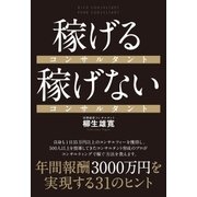稼げるコンサルタント 稼げないコンサルタント（すばる舎） [電子書籍]