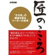 匠のこころ〈その先〉を創るリーダーの思考（すばる舎） [電子書籍]