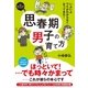 思春期男子の育て方（すばる舎） [電子書籍]