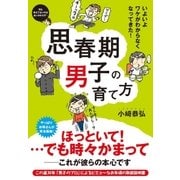 思春期男子の育て方（すばる舎） [電子書籍]