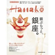 Hanako特別編集 銀ぶらっと、銀座。（マガジンハウス） [電子書籍]
