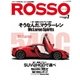 ROSSO(ロッソ) No.216（ネコ・パブリッシング） [電子書籍]