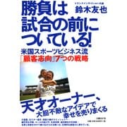 勝負は試合の前についている！（日経BP社） [電子書籍]