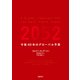 2052（日経BP社） [電子書籍]
