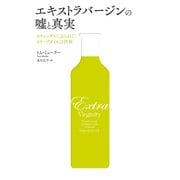 エキストラバージンの嘘と真実（日経BP社） [電子書籍]
