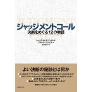 ジャッジメントコール―決断をめぐる12の物語（日経BP社） [電子書籍]