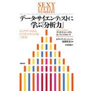 データ・サイエンティストに学ぶ「分析力」 ビッグデータからビジネス・チャンスをつかむ（日経BP社） [電子書籍]
