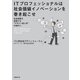 ITプロフェッショナルは社会価値イノベーションを巻き起こせ（日経BP社） [電子書籍]