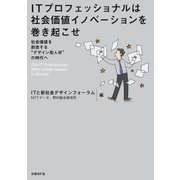 ITプロフェッショナルは社会価値イノベーションを巻き起こせ（日経BP社） [電子書籍]