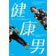 健康男（日経BP社） [電子書籍]