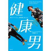健康男（日経BP社） [電子書籍]