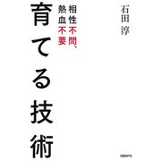 育てる技術（日経BP社） [電子書籍]