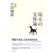 場末の文体論（日経BP社） [電子書籍]