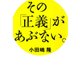 その「正義」があぶない。（日経BP社） [電子書籍]
